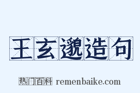 王玄邈造句是什么意思的图片